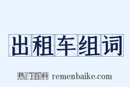 出租车组词是什么意思的图片
